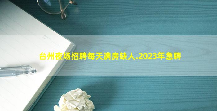 台州夜场招聘每天满房缺人.2023年急聘